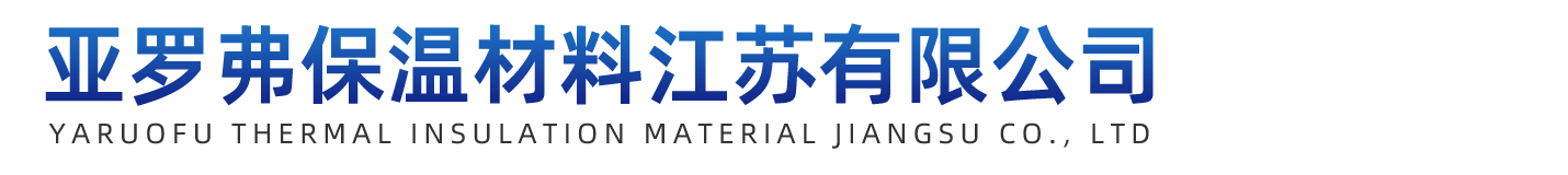 亞羅弗保溫材料江蘇有限公司